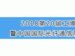 2018中国国际光纤通信展览会图1