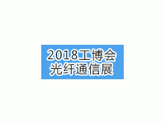 2018上海光纤通信展图3