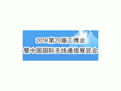 2018上海无线通讯展图2
