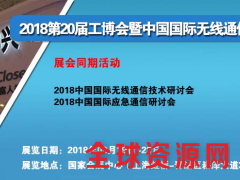 2018国际无线通讯展览会图3