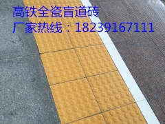 北京高铁站用黄色盲道砖，警示盲道砖图1