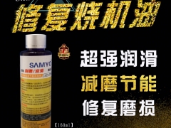 SAMYO石墨烯纳米合金发动机抗磨剂200ml图1