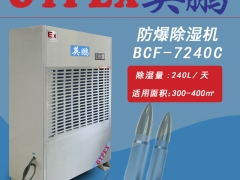 浙江部队防爆除湿机BCF-7240C，杭州防爆除湿机厂家图1