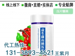 湖南益生菌酵素压片糖果odm贴牌生产厂图1