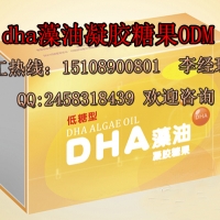 DHA藻油凝胶糖果加工贴牌厂家