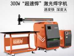 超速悍激光焊字机300W锈钢铁皮招牌字点焊机合金焊接机图2