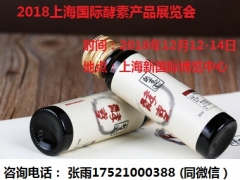 2018上海国际酵素产品展览会图1