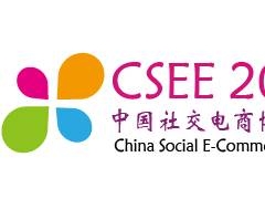 2018中国社交电商博览会图1