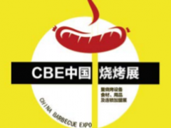2019第六届中国国际烧烤食材、用品、设备展览会图1