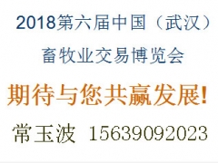 2018第六届中国（武汉）生态高效畜牧业交易会图1