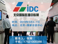 2019北京国际数据中心技术设备展览会图1