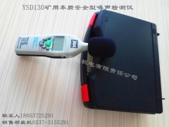 YSD130矿用本质安全型噪声检测仪,噪声仪应用领域图1