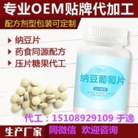 专业纳豆葡萄压片糖果来样加工厂