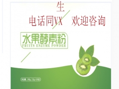 长宁水果酵素粉委托加工厂家图1