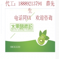 闵行水果酵素粉委托加工厂家