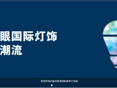 2019年香港国际春季灯饰展览会图1