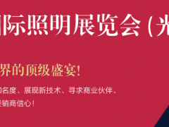 2019广州国际照明展览会  全球大规模照明展览会&LED展图1