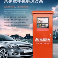 深圳迪尔西_共享洗车机方案_软硬件APP定制开发