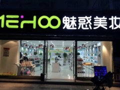 走进魅惑美妆化妆品连锁店，我的美丽锐变图1