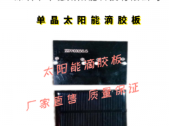 深圳中德ZD70*55.5太阳能滴胶板厂家，太阳能电池板图3