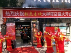 加盟知名品牌开启巅峰事业，魅惑美妆化妆品连锁品牌图1