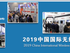 2019第21届中国国际无线通信展览会图1