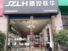 精妆联华只做一线化妆品的化妆品超市图1