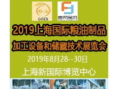 2019上海国际粮油制品及加工设备和储藏技术展览会