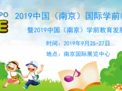 2019南京幼教展