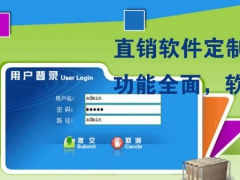 长春直销软件双轨制直销软件系统开发设计图1