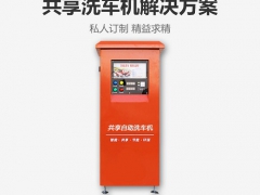 共享洗车机app方案开发图1