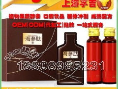 直销海参肽酵素饮品OEM贴牌厂家图1