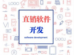 长春直销系统2019特别版双轨制直销管理系统软件开发图1