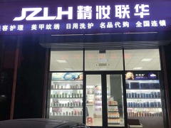 新手开化妆品店如何进货 精妆联华化妆品深受爱美人士追捧图1