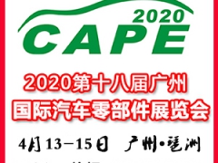 2020第十八届中国(广州)国际汽车零部件展览会图1