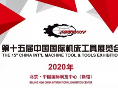 2020CIMES第十五届中国国际机床工具展览会自动化展区图1