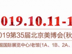 2019第三十五届北京国际美容产品化妆品博览会(秋季)图1