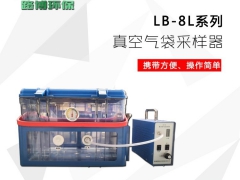 山东LB-8L真空箱气袋采样器图1