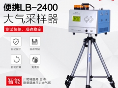 深圳LB-2400A型恒温恒流连续自动大气采样器图1