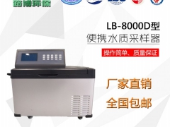 山东LB-8000D水质自动采样器图1