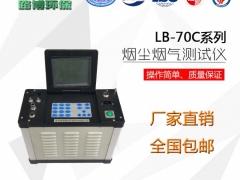 山东LB-70C低浓度烟尘烟气分析仪图1