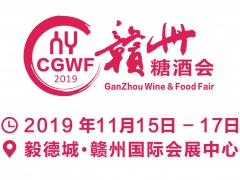 2019中国（赣州）国际糖酒食品交易会