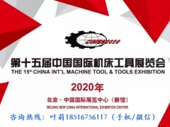 CIMES北京机床工具展·2020年5月