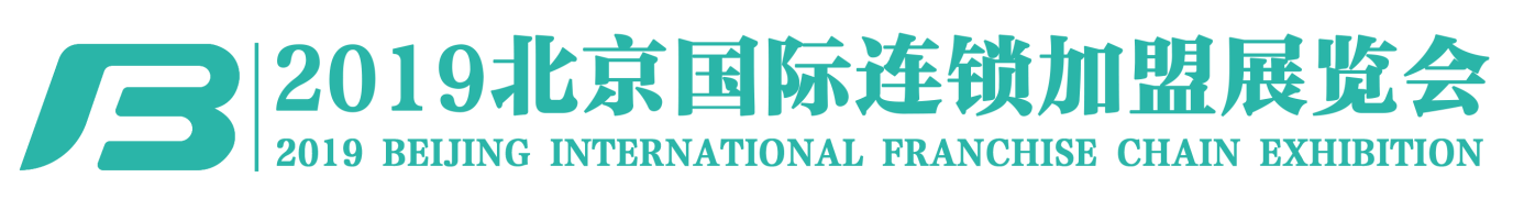 【BFE特许加盟展会】2019第38届北京国际连锁加盟展览会 打造连锁新势力