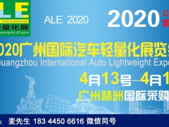 2020广州汽车轻量化展_2020广州汽车轻量化展览会