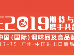 2019广州调味品博览会-2019广州调味品博览会