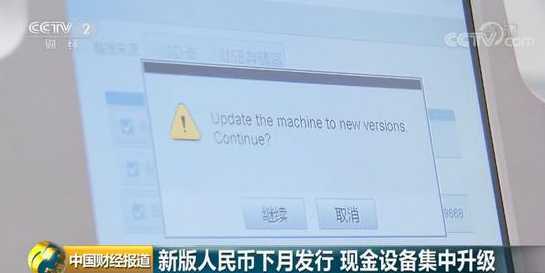 新版人民币出炉将用“新钱” 银行为它也有大动作