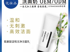 氨基酸保湿洁面化妆品OEM/ODM代加工 广州实力工厂图1