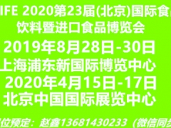 2020亚洲国际食品饮料暨进口食品博览会