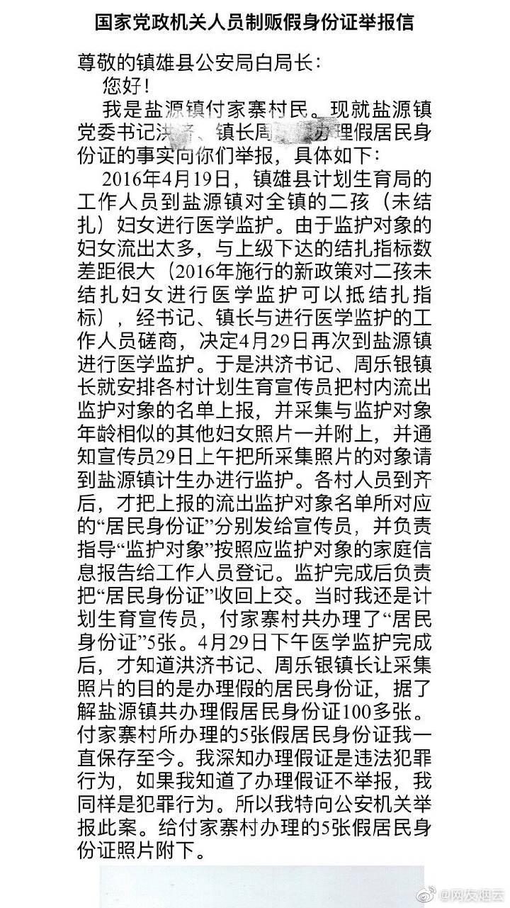 镇书记镇长为补人数伪造身份证？官方:副镇长所为